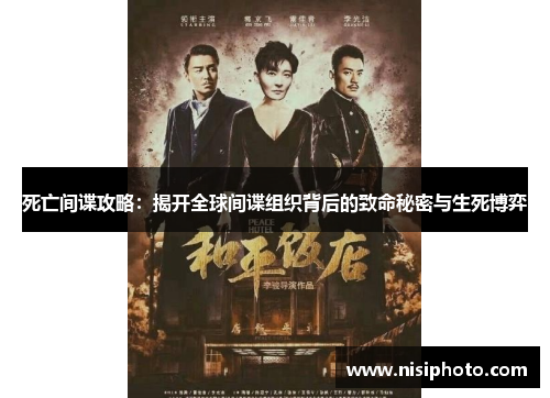 死亡间谍攻略：揭开全球间谍组织背后的致命秘密与生死博弈