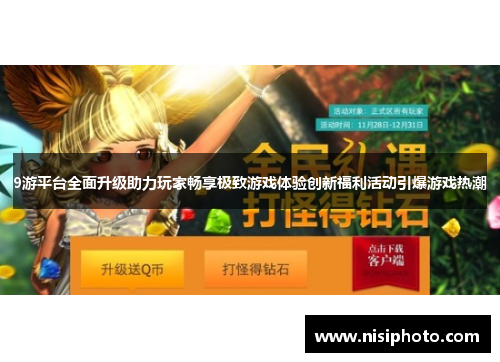 9游平台全面升级助力玩家畅享极致游戏体验创新福利活动引爆游戏热潮