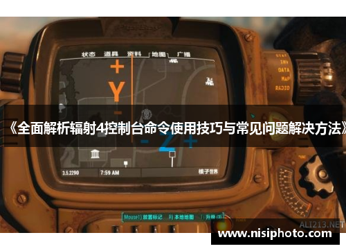 《全面解析辐射4控制台命令使用技巧与常见问题解决方法》