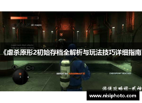 《虐杀原形2初始存档全解析与玩法技巧详细指南》