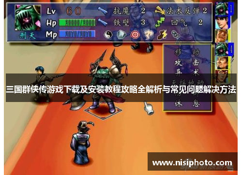 三国群侠传游戏下载及安装教程攻略全解析与常见问题解决方法
