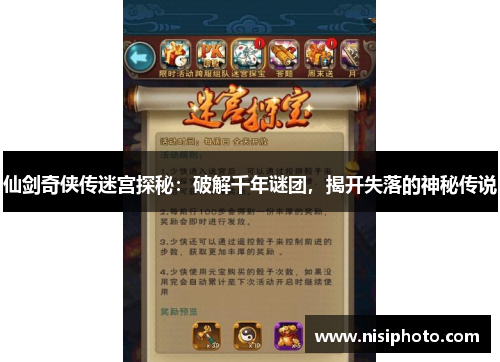 仙剑奇侠传迷宫探秘：破解千年谜团，揭开失落的神秘传说