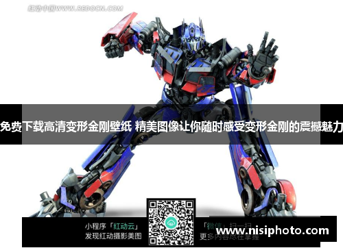 免费下载高清变形金刚壁纸 精美图像让你随时感受变形金刚的震撼魅力