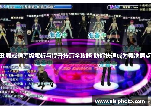 劲舞戒指等级解析与提升技巧全攻略 助你快速成为舞池焦点