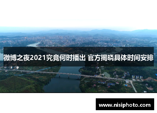 微博之夜2021究竟何时播出 官方揭晓具体时间安排