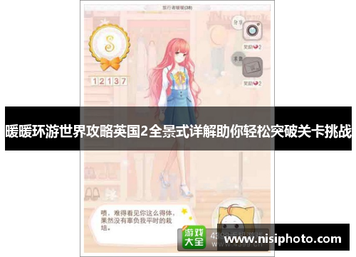 暖暖环游世界攻略英国2全景式详解助你轻松突破关卡挑战