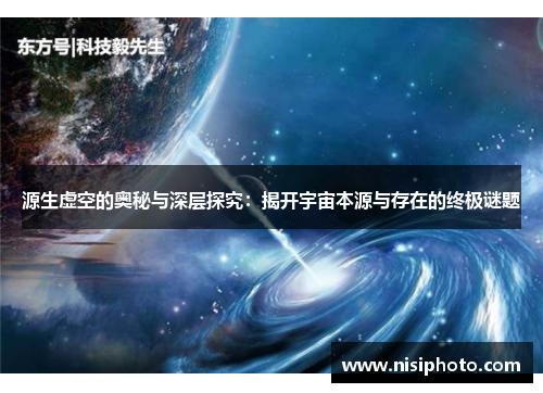 源生虚空的奥秘与深层探究：揭开宇宙本源与存在的终极谜题