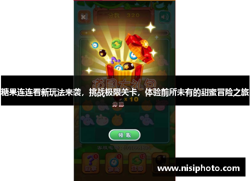 糖果连连看新玩法来袭，挑战极限关卡，体验前所未有的甜蜜冒险之旅
