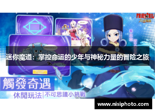 迷你魔道：掌控命运的少年与神秘力量的冒险之旅