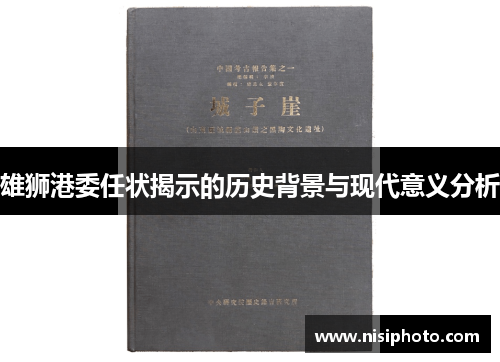 雄狮港委任状揭示的历史背景与现代意义分析