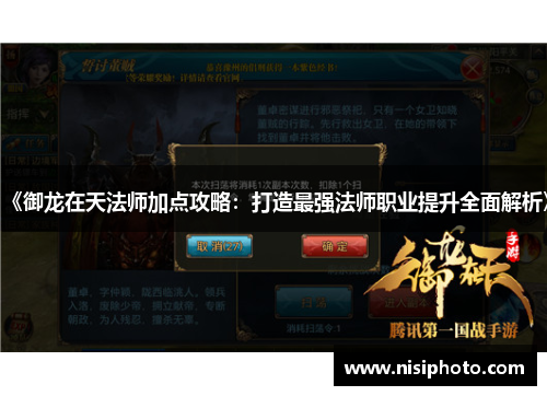 《御龙在天法师加点攻略：打造最强法师职业提升全面解析》