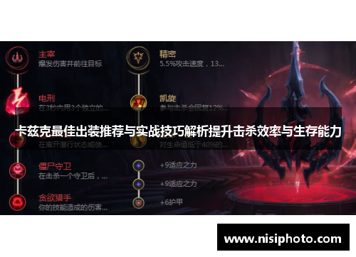 卡兹克最佳出装推荐与实战技巧解析提升击杀效率与生存能力