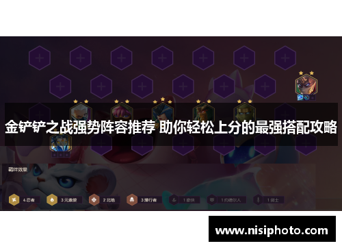金铲铲之战强势阵容推荐 助你轻松上分的最强搭配攻略