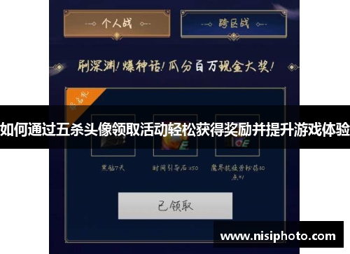 如何通过五杀头像领取活动轻松获得奖励并提升游戏体验