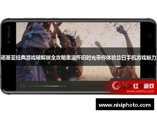 诺基亚经典游戏破解版全攻略重温怀旧时光带你体验昔日手机游戏魅力