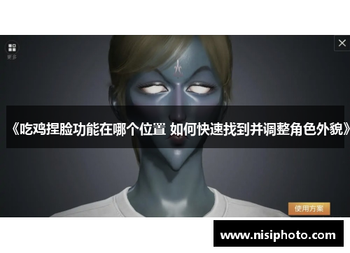 《吃鸡捏脸功能在哪个位置 如何快速找到并调整角色外貌》