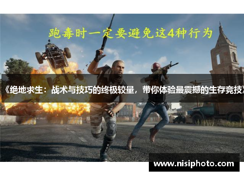 《绝地求生：战术与技巧的终极较量，带你体验最震撼的生存竞技》