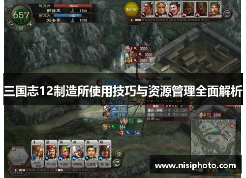 三国志12制造所使用技巧与资源管理全面解析