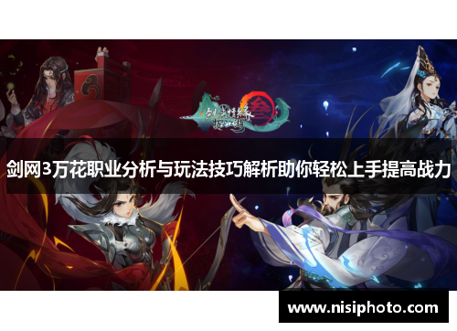 剑网3万花职业分析与玩法技巧解析助你轻松上手提高战力
