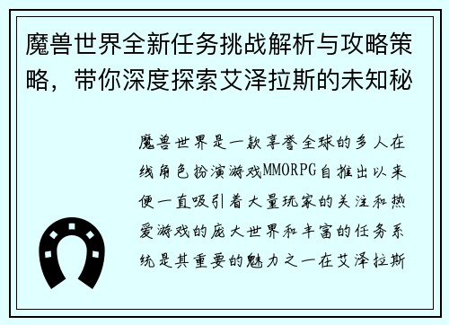 魔兽世界全新任务挑战解析与攻略策略，带你深度探索艾泽拉斯的未知秘密