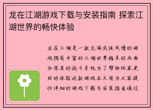 龙在江湖游戏下载与安装指南 探索江湖世界的畅快体验