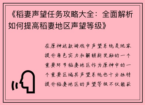 《稻妻声望任务攻略大全：全面解析如何提高稻妻地区声望等级》