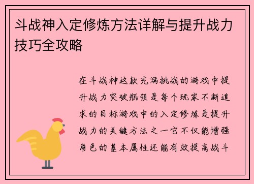 斗战神入定修炼方法详解与提升战力技巧全攻略