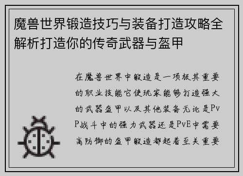 魔兽世界锻造技巧与装备打造攻略全解析打造你的传奇武器与盔甲