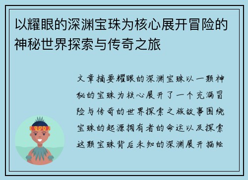 以耀眼的深渊宝珠为核心展开冒险的神秘世界探索与传奇之旅