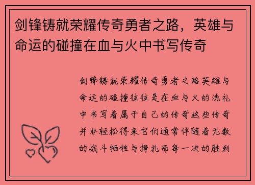 剑锋铸就荣耀传奇勇者之路，英雄与命运的碰撞在血与火中书写传奇