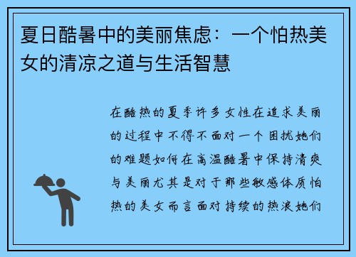 夏日酷暑中的美丽焦虑：一个怕热美女的清凉之道与生活智慧