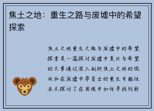 焦土之地：重生之路与废墟中的希望探索