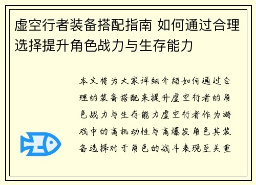 虚空行者装备搭配指南 如何通过合理选择提升角色战力与生存能力