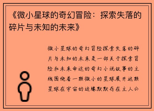 《微小星球的奇幻冒险：探索失落的碎片与未知的未来》