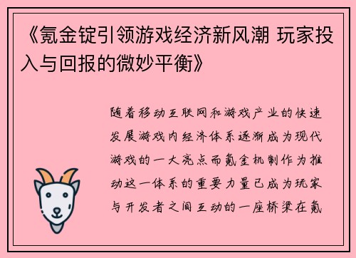 《氪金锭引领游戏经济新风潮 玩家投入与回报的微妙平衡》