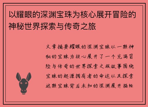 以耀眼的深渊宝珠为核心展开冒险的神秘世界探索与传奇之旅
