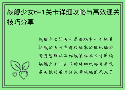 战舰少女6-1关卡详细攻略与高效通关技巧分享