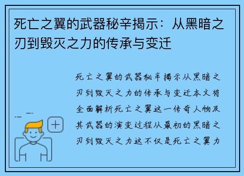 死亡之翼的武器秘辛揭示：从黑暗之刃到毁灭之力的传承与变迁