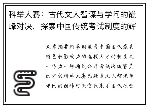 科举大赛：古代文人智谋与学问的巅峰对决，探索中国传统考试制度的辉煌与影响