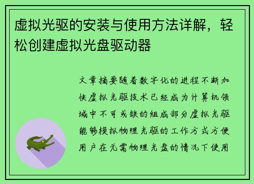 虚拟光驱的安装与使用方法详解，轻松创建虚拟光盘驱动器