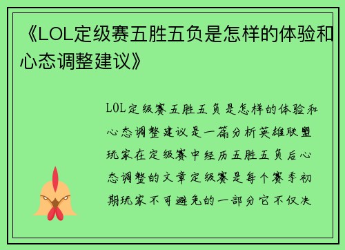 《LOL定级赛五胜五负是怎样的体验和心态调整建议》