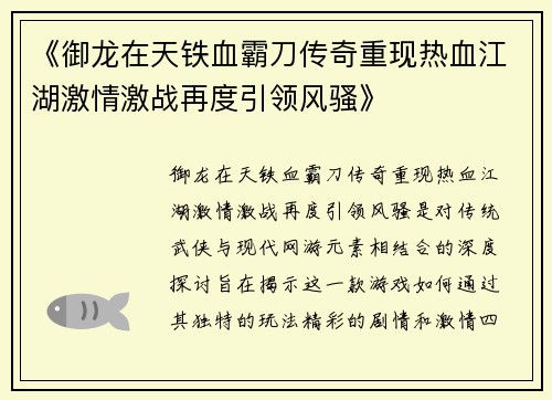 《御龙在天铁血霸刀传奇重现热血江湖激情激战再度引领风骚》