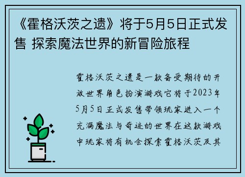 《霍格沃茨之遗》将于5月5日正式发售 探索魔法世界的新冒险旅程