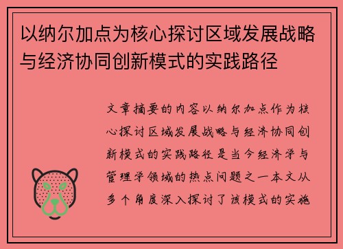 以纳尔加点为核心探讨区域发展战略与经济协同创新模式的实践路径