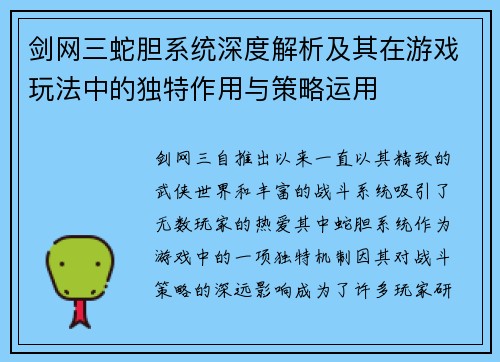 剑网三蛇胆系统深度解析及其在游戏玩法中的独特作用与策略运用