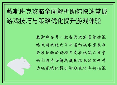 戴斯班克攻略全面解析助你快速掌握游戏技巧与策略优化提升游戏体验