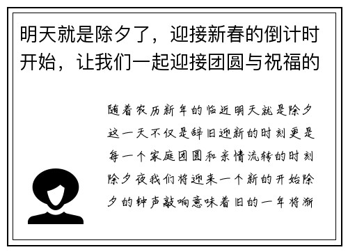 明天就是除夕了，迎接新春的倒计时开始，让我们一起迎接团圆与祝福的时刻