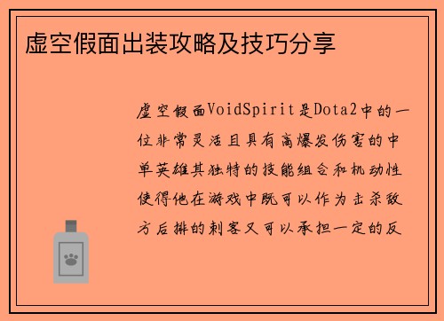 虚空假面出装攻略及技巧分享