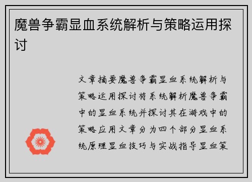 魔兽争霸显血系统解析与策略运用探讨