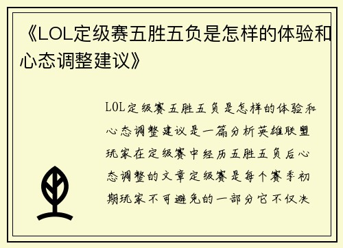 《LOL定级赛五胜五负是怎样的体验和心态调整建议》